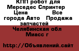 КПП робот для Мерседес Спринтер › Цена ­ 40 000 - Все города Авто » Продажа запчастей   . Челябинская обл.,Миасс г.